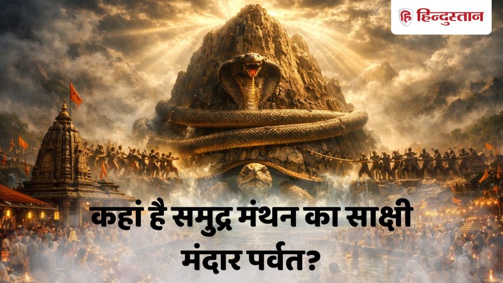 સાગર મંથનનો સાક્ષી મંદાર પર્વત આજે ક્યાં છે? મકરસંક્રાંતિ પર અદ્ભુત લાગે છે… आज कहां है समुद्र मंथन का साक्षी मंदार पर्वत? मकर संक्रांति पर दिखता है अद्भुत...