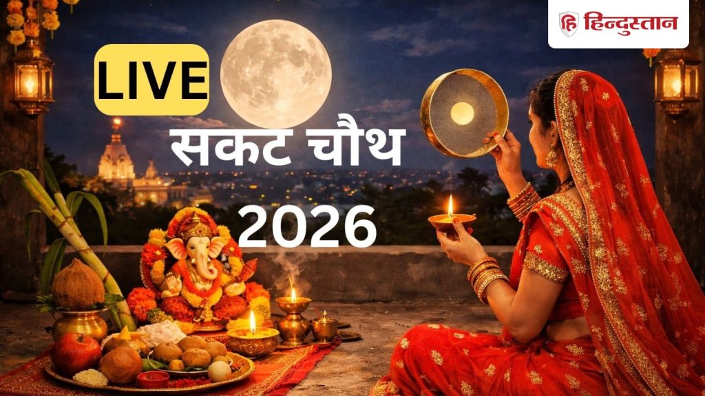 Sakat Chauth Moonrise Time 2026 Live: सकट चौथ व्रत आज, जानें पूजा शुभ मुहूर्त, विधि और चांद का...