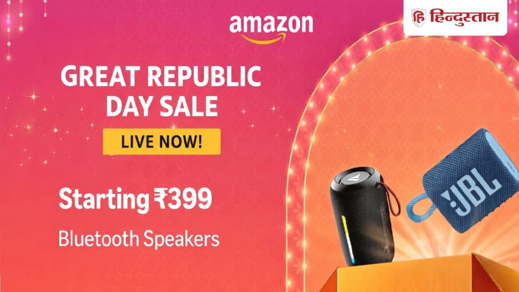 Amazon Great Republic Day Sale 2026: सेल में ब्लूटूथ पार्टी स्पीकर की खरीद पर 70 फीसद तक की छूट दी...