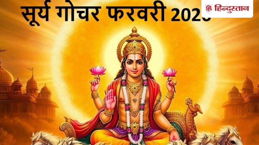 सूर्य गोचर शनि की राशि में किन राशियों को देगा लाभ, सूर्य को कैसे करें...