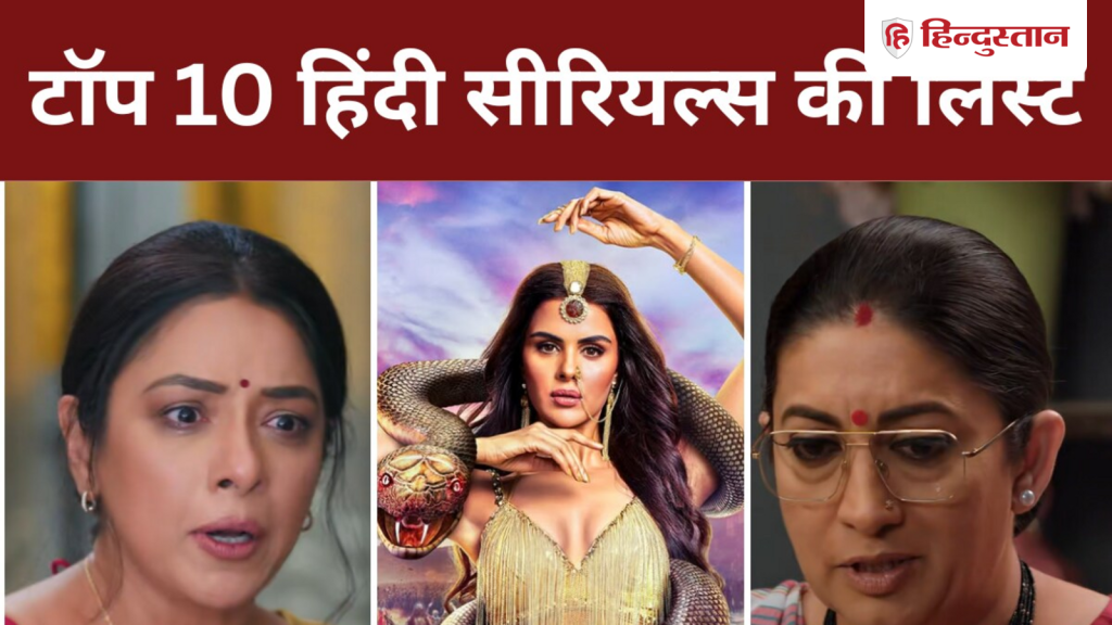 टॉप 10 हिंदी सीरियल्स: TV पर आते ही छाया नागिन, इस बड़े शो को दी...