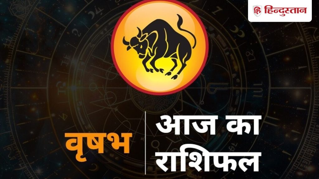 वृषभ राशिफल 26 जनवरी 2026: वृषभ राशि वालों के लिए दिन आज खास, एक्स से मिल सकते हैं, लेकिन स्टॉक मार्केट से रहें...