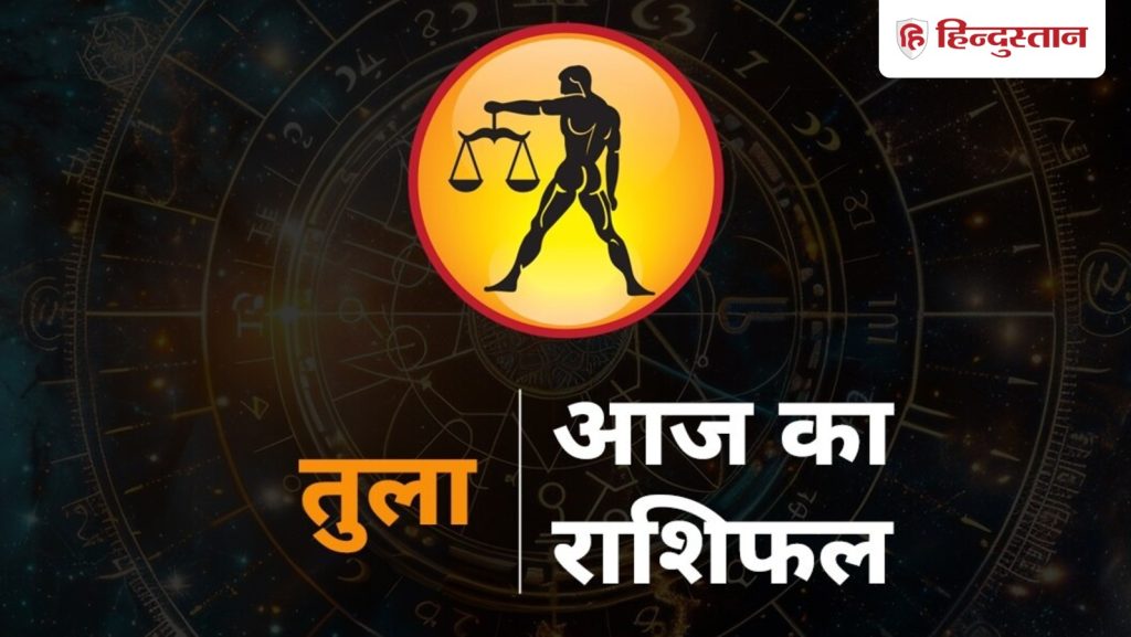 તુલા રાશિફળ 16 જાન્યુઆરી 2026: તુલા રાશિના લોકોને આજે મળશે નવી તકો, આર્થિક સ્થિતિ પણ રહેશે… तुला राशिफल 16 जनवरी 2026: तुला राशि वालों को आज मिलेंगे नए मौके, आर्थिक स्थिति भी रहेगी...