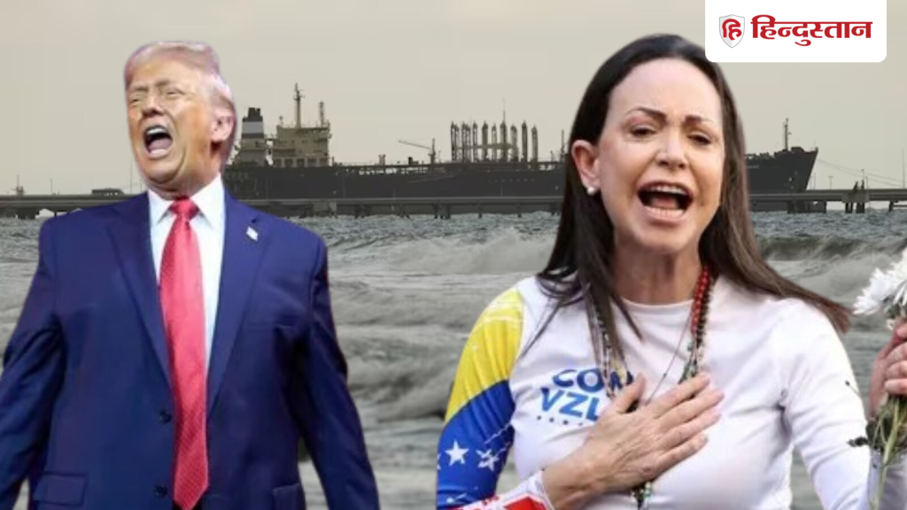 ट्रंप-मचाडो बैठक से पहले अमेरिका का बड़ा ऐक्शन, वेनेजुएला का तेल टैंकर 'वेरोनिका'...
