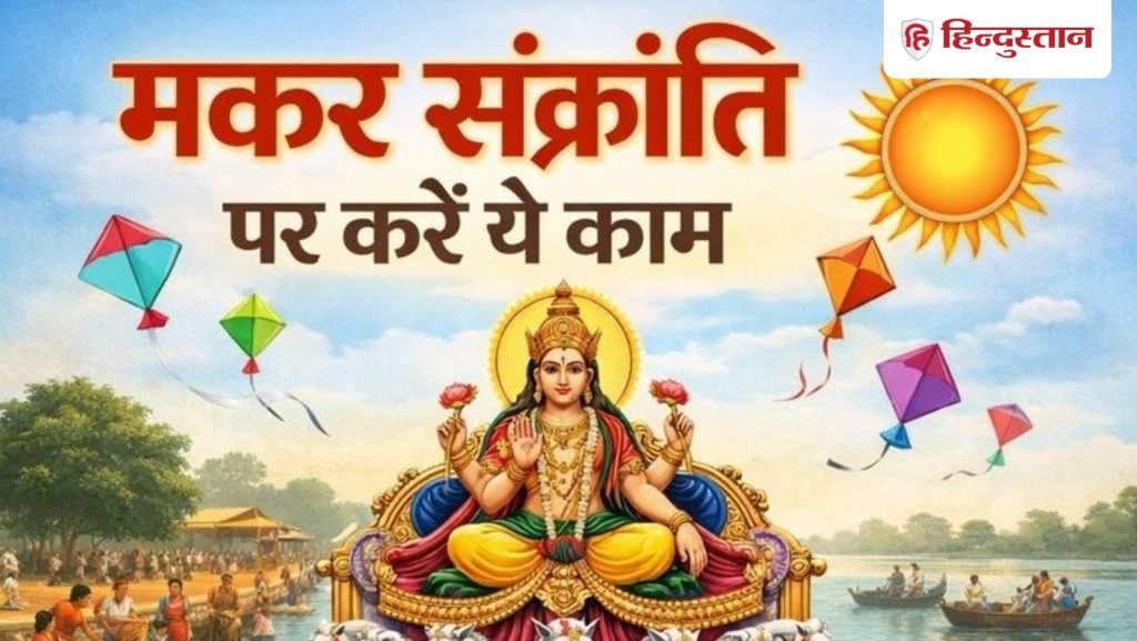 મકરસંક્રાંતિના દિવસે કરો આ 10 મહત્વના કામ, ખરાબ બાબતોનું નિવારણ થશે અને વધુ વસ્તુઓ આવશે… मकर संक्रांति के दिन करें ये 10 जरूरी काम, बनेंगे बिगड़े काम और आएगी...