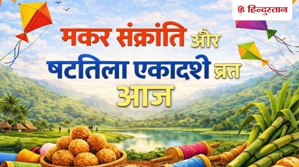 मकर संक्रांति और षटतिला एकादशी व्रत आज, जानें संपूर्ण पूजा विधि और शुभ...