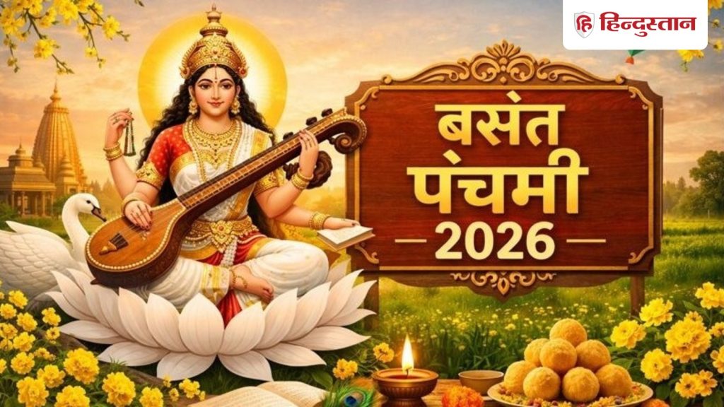 बसंत पंचमी आज, सरस्वती पूजा के लिए दिनभर है शुभ मुहूर्त, ग्रहों का भी बना है विशेष संयोग, जानें संपूर्ण पूजा...
