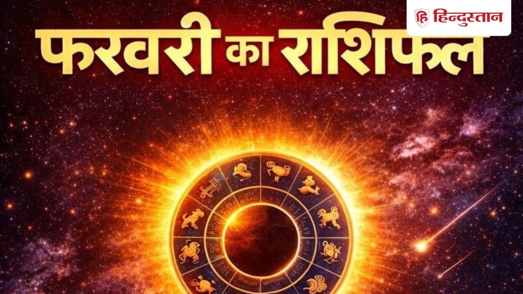 Monthly Horoscope February 2026: फरवरी में किन राशियों की चमकेगी किस्मत, किसे रहना होगा सावधान? पढ़ें अपना...