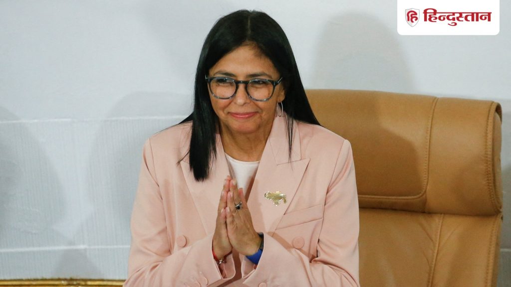 कौन हैं वेनेजुएला की उपराष्ट्रपति डेल्सी रोड्रिग्ज? अमेरिकी हमले के बाद संभाल सकती हैं देश की...