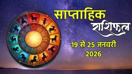 સાપ્તાહિક જન્માક્ષર (19 થી 25 જાન્યુઆરી 2026): આ અઠવાડિયે કઈ 5 રાશિઓને ભાગ્ય મળશે… Post