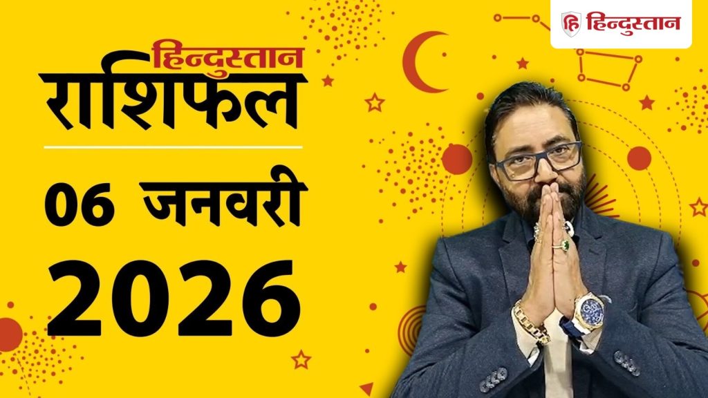 આજ કા રાશિફળ, આજનું રાશિફળ: મેષથી મીન રાશિ સુધી 6 જાન્યુઆરીનો દિવસ કેવો રહેશે… Aaj Ka Rashifal, आज का राशिफल : मेष राशि से लेकर मीन का 6 जनवरी का दिन कैसा...