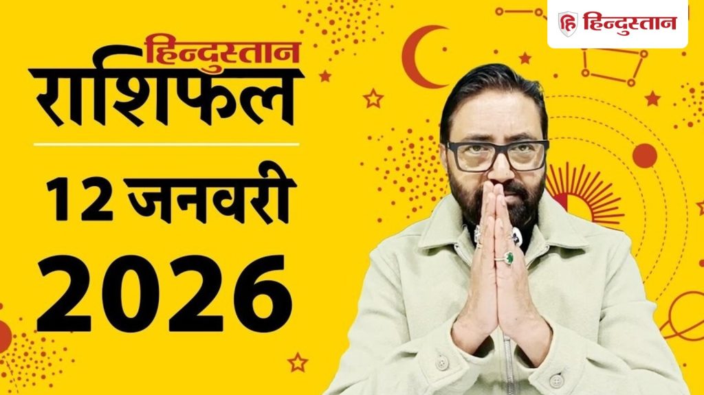 આજનું રાશિફળ: તમામ 12 રાશિઓ માટે 12 જાન્યુઆરીનો દિવસ કેવો રહેશે? આજે વાંચો… Aaj ka Rashifal: सभी 12 राशियों के लिए कैसा रहेगा 12 जनवरी का दिन? पढ़ें आज का...