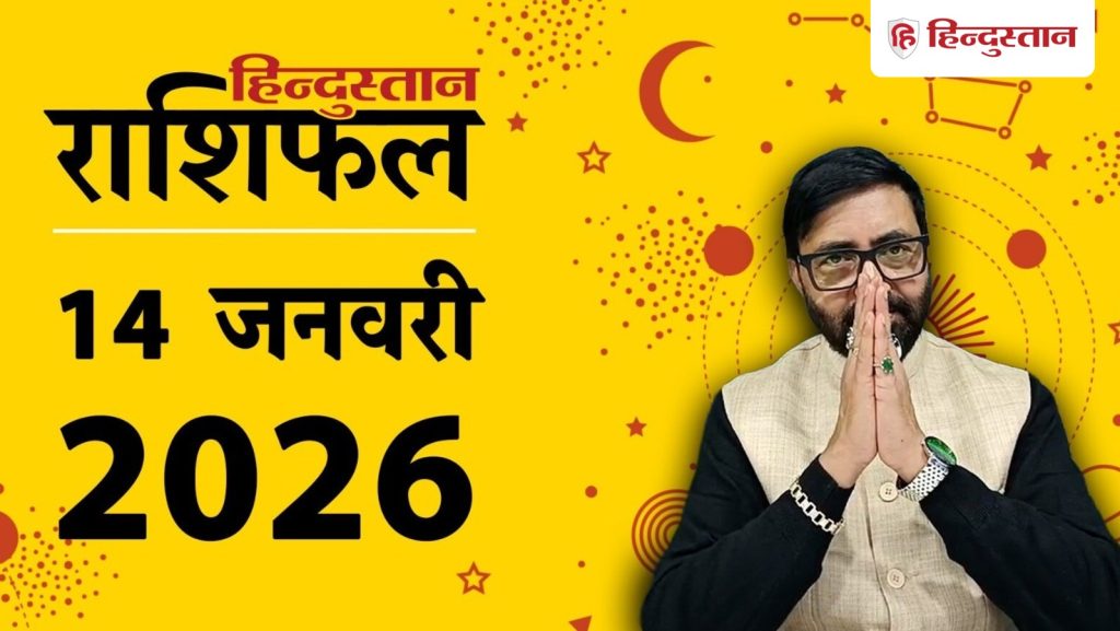 Aaj ka Rashifal: सभी 12 राशियों के लिए कैसा रहेगा 14 जनवरी का दिन? पढ़ें आज का...