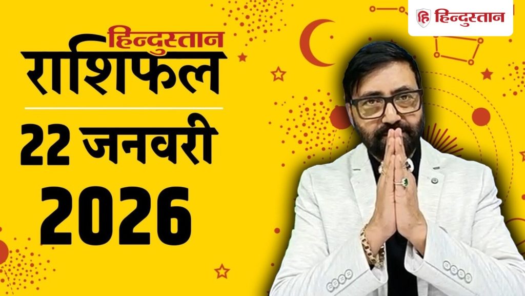 Aaj ka Rashifal: सभी 12 राशियों के लिए कैसा रहेगा 22 जनवरी का दिन? पढ़ें आज का...
