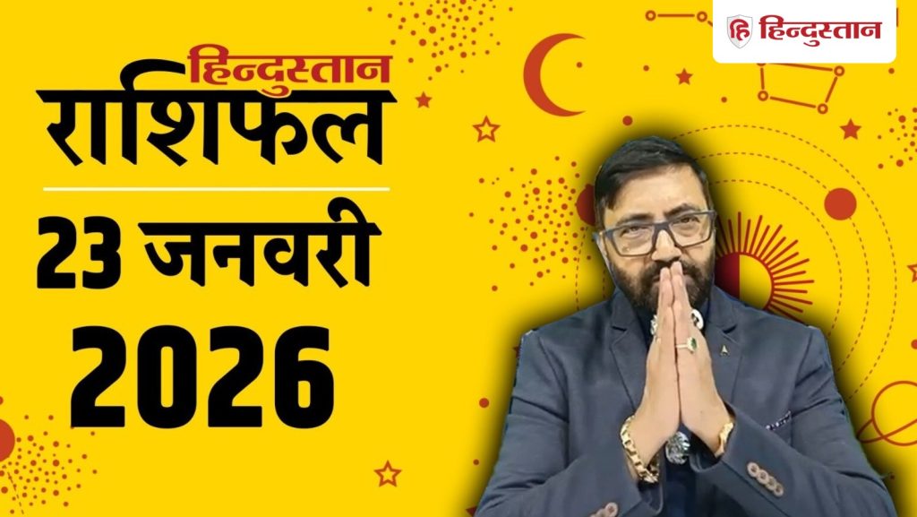 Aaj ka Rashifal: सभी 12 राशियों के लिए कैसा रहेगा 23 जनवरी का दिन? पढ़ें आज का...