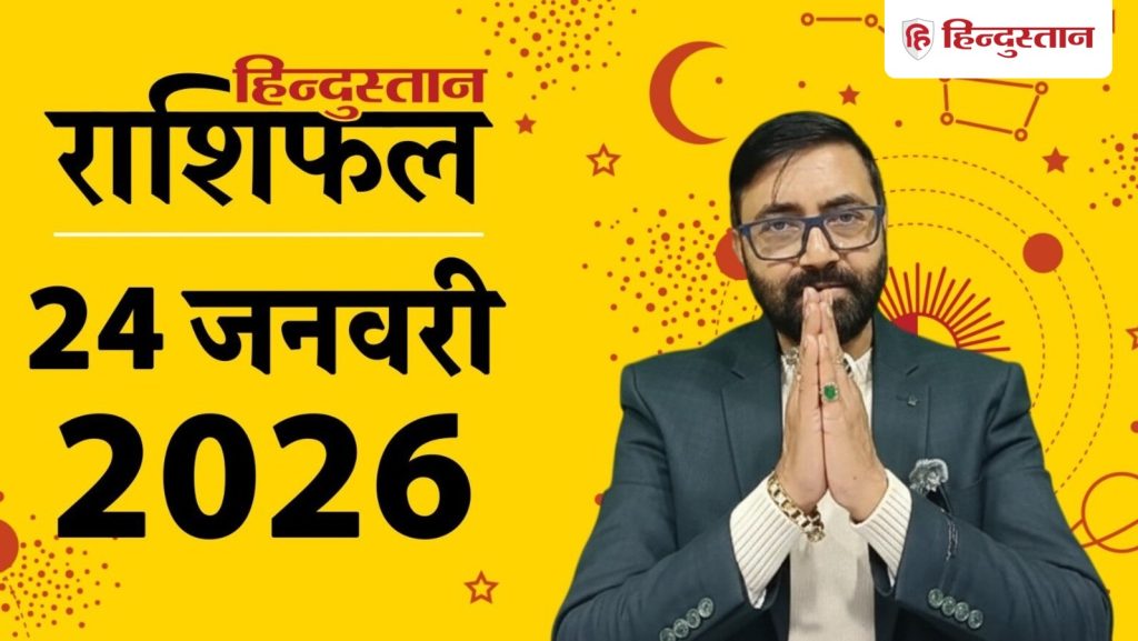Aaj ka Rashifal: सभी 12 राशियों के लिए कैसा रहेगा 24 जनवरी का दिन? पढ़ें आज का...
