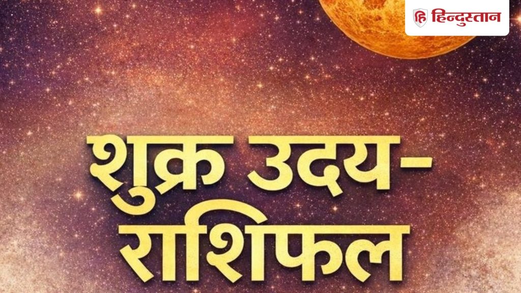 शुक्र के उदय होने से इन राशियों का होगा भाग्योदय, देखें क्या आपको भी होगा...