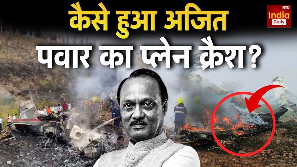 कैसे हुआ डिप्टी सीएम का प्लेन क्रैश, कहां जा रहे थे अजित पवार? | maharashtra deputy cm Ajit Pawar passed away in plane crash know where he was going last...