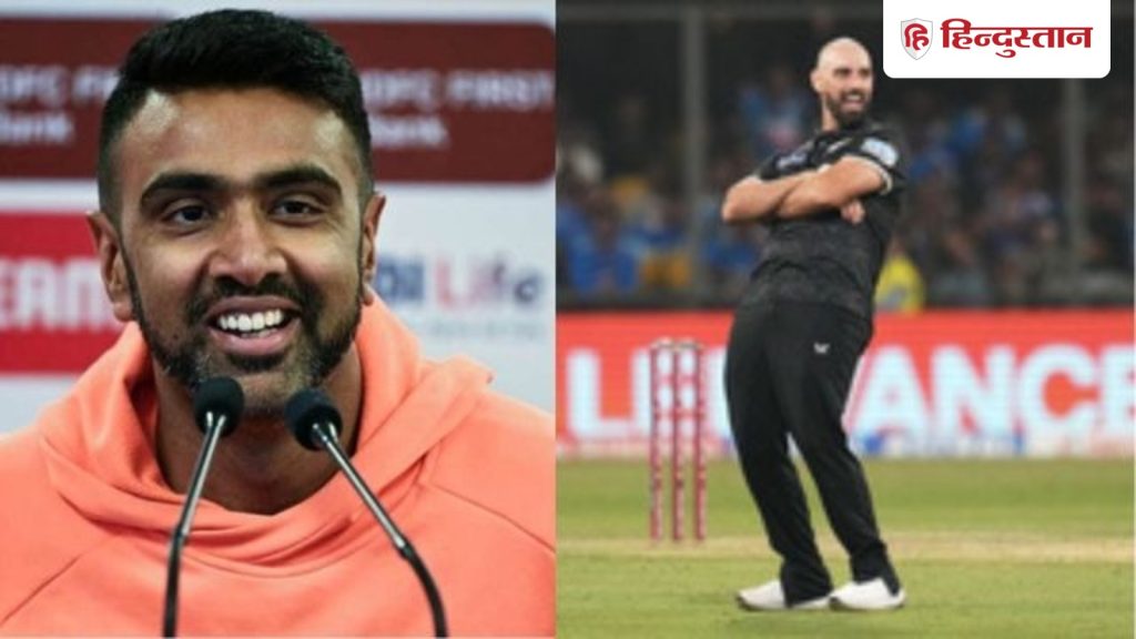 न्यूजीलैंड एक भी मैच जीत ले तो..., अपनी भविष्यवाणी पर बुरी तरह फेल हुए अश्विन, कीवी टीम को आंका था...