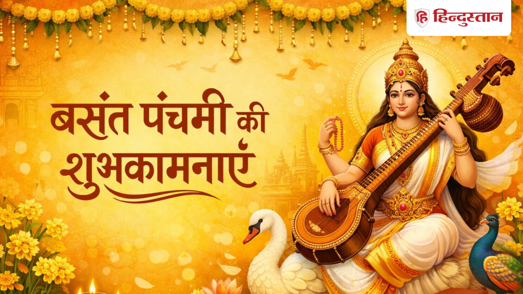 Basant Panchami 2026 Wishes: अपनों को भेजें मां सरस्वती आशीर्वाद, पढ़ें 10 शुभकामना...