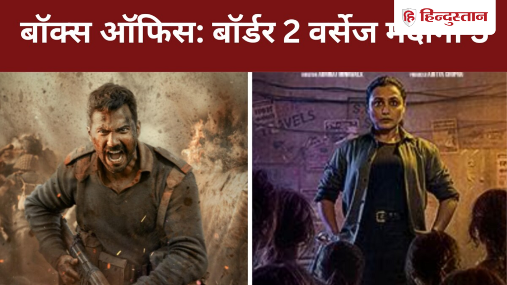 Box Office Report: बॉर्डर 2 vs मर्दानी 3: बॉक्स ऑफिस पर शुक्रवार को कैसा रहा दोनों फिल्मों का...
