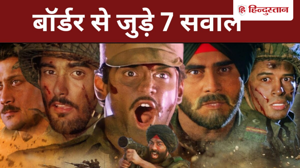 Border Quiz: 1997 में आई बॉर्डर याद है? क्या दे पाएंगे इन 7 सवालों के...