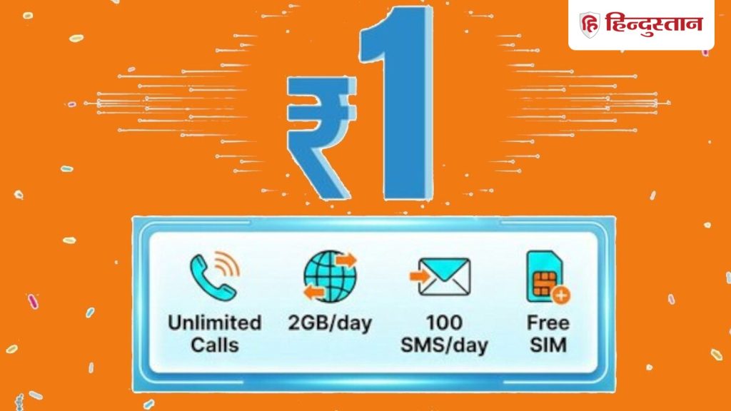 तुरंत करो रिचार्ज, बंद होने वाला है 1 रुपये का प्लान, मिलेगी 30 दिन वैलिडिटी, 60GB...