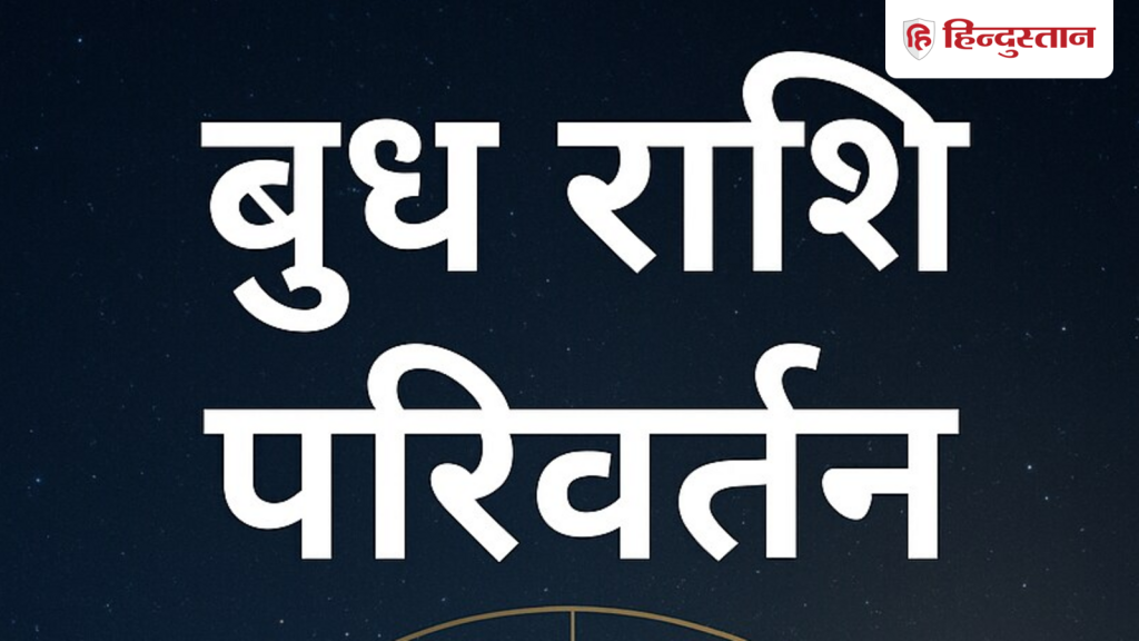 बुध के कुंभ राशि में, 3 राशियों को देंगे लाभ ही लाभ जान लें किसके कारक हैं बुध , किन राशियों में होते हैं...