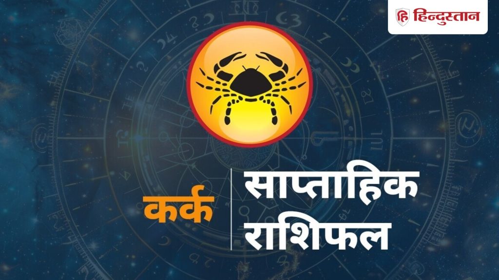 कर्क साप्ताहिक राशिफल: कर्क राशि वालों के लिए कैसा रहेगा 25 से लेकर 31 जनवरी तक का...