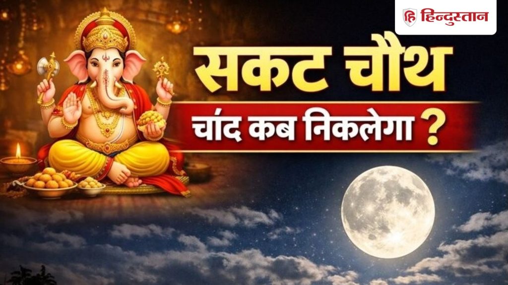 ચાંદ કબ દેખેગા શકત ચોથ પર ચંદ્ર કયા સમયે ઉગશે? ચંદ્રોદયની ચોક્કસ તારીખ નોંધો… Chand Kab Dikhega सकट चौथ का चांद कितने बजे निकलेगा? नोट कर लें चंद्रोदय का सही...