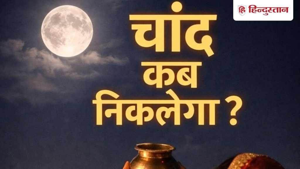 उत्तराखंड में कब दिखेगा सकट चौथ का चांद? देखें देहरादून, नैनीताल, अल्मोड़ा समेत विभिन्न स्थानों में मून राइज...