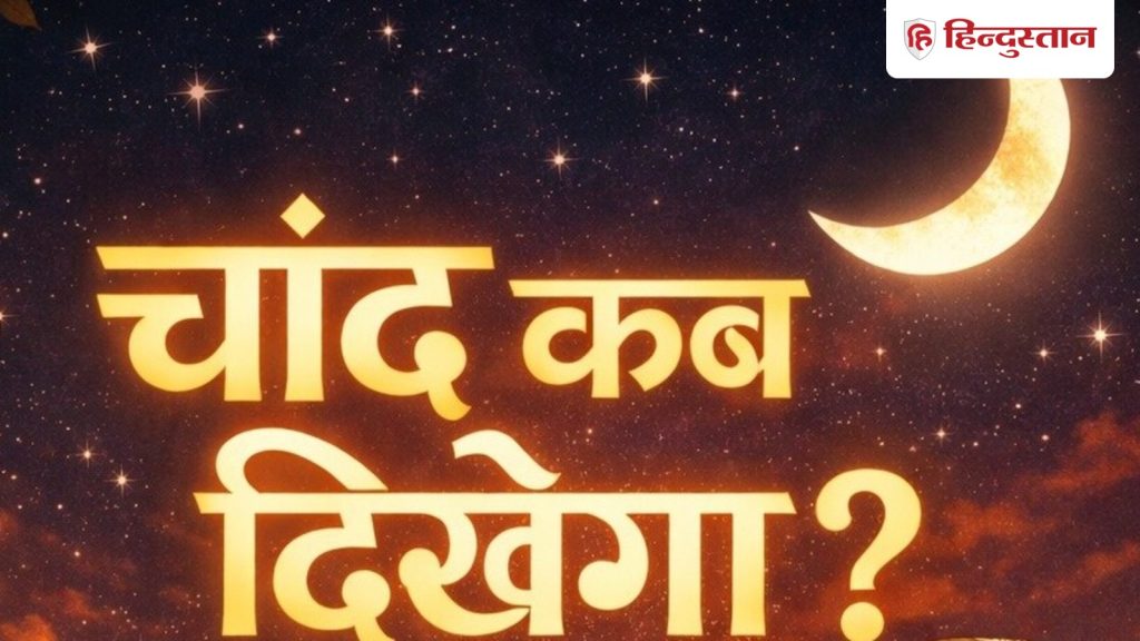 Delhi NCR Moon Rise Time Today : दिल्ली-एनसीआर में कब निकलेगा चांद, जानें चंद्रोदय...