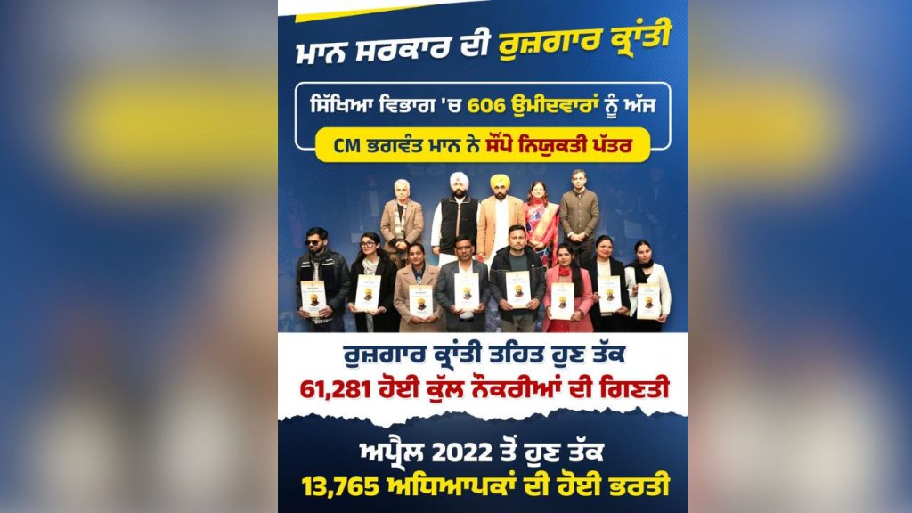 पंजाब के इतिहास में पहली बार चार सालों में 61,000 से अधिक युवाओं को सरकारी नौकरी मिली- भगवंत सिंह मान | CM Bhagwant Singh distributes appointment letters to 606 Education Department...