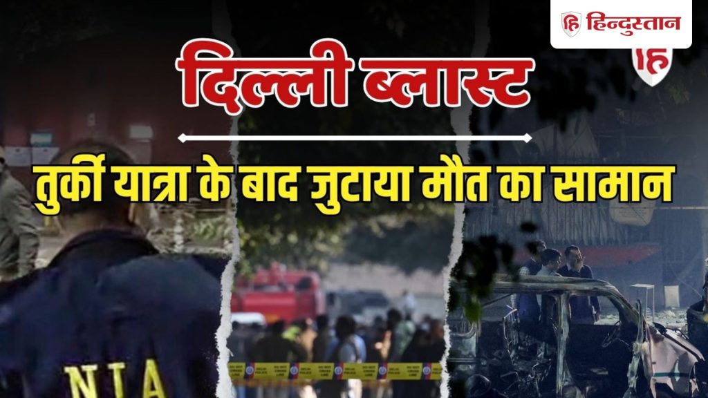 યાસિરે આ કારણસર દિલ્હી બ્લાસ્ટ માટે ફિદાયીન બનવાની ના પાડી હતી, તપાસ… दिल्ली में धमाके के लिए यासिर ने इस कारण फिदायीन बनने से किया था इनकार, जांच में...