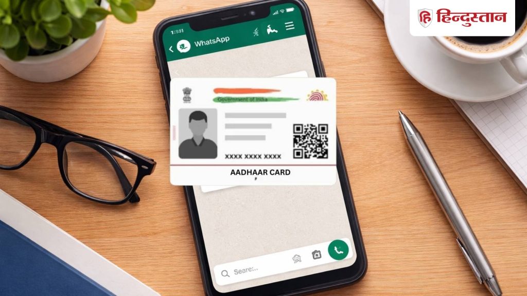 Aadhaar Card on WhatsApp: अब वॉट्सएप पर भी मिलेगा आधार, जानिए इंस्टेंट डाउनलोड का...