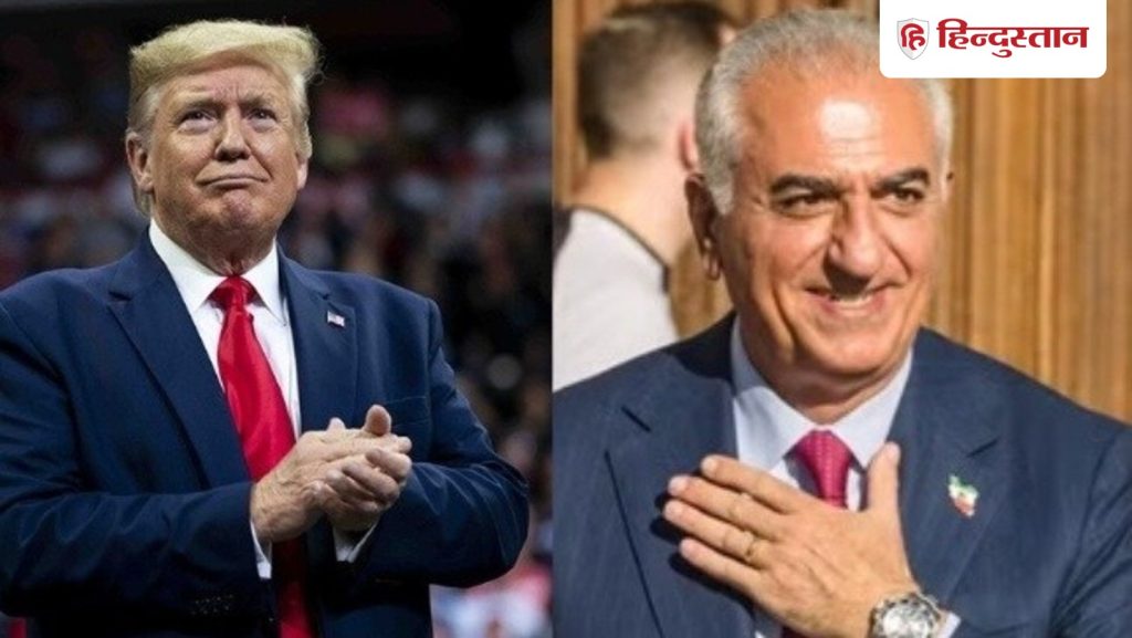 डोनाल्ड ट्रंप और रजा पहलवी की भाषा एक, ईरान पर वॉशिंगटन में क्या बन रहा...