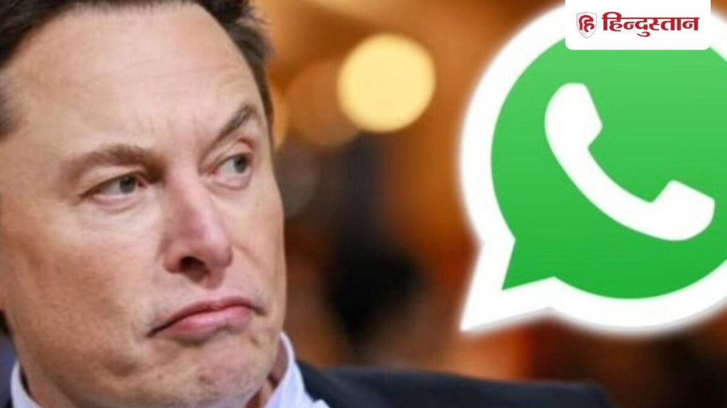 Elon Musk के पोस्ट ने बढ़ाई यूजर्स की टेंशन, कहा- &lsquo;वॉट्सऐप नहीं है सुरक्षित&rsquo;, लगा है बड़ा...