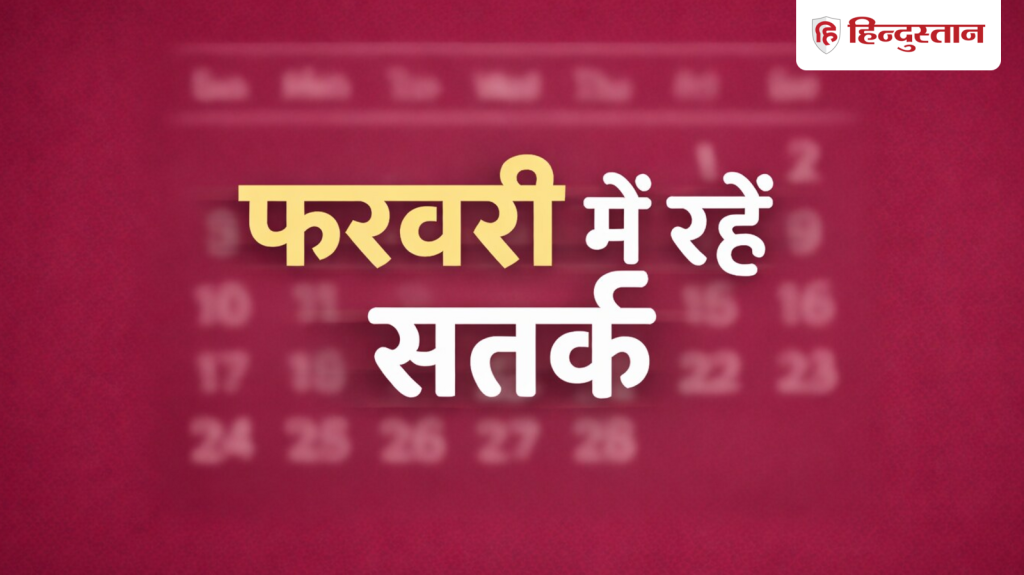 Numerology: इन तारीखों पर जन्मे लोग फरवरी में रहें सतर्क, सावधानी बरतने से नहीं होगा...