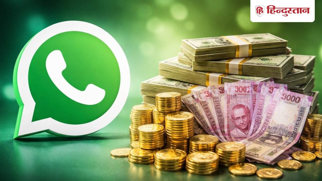 વોટ્સએપ યુઝર્સે પૈસા ચૂકવવા પડશે, નહીં તો વધારાના પૈસા નહીં મળે… WhatsApp यूज करने वालों को देने होंगे पैसे, वरना नहीं मिलेंगे एक्सट्रा...