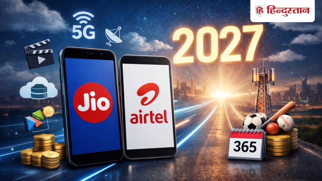 Jio और Airtel यूजर्स के पास मौका! सीधे साल 2027 में करना होगा अगला...