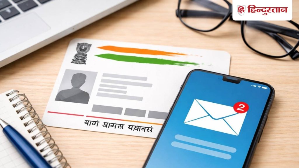 आधार कार्ड में ई-मेल ID नहीं है? बिना इसके ये काम अटक सकते हैं, जानिए जोड़ने का सही...