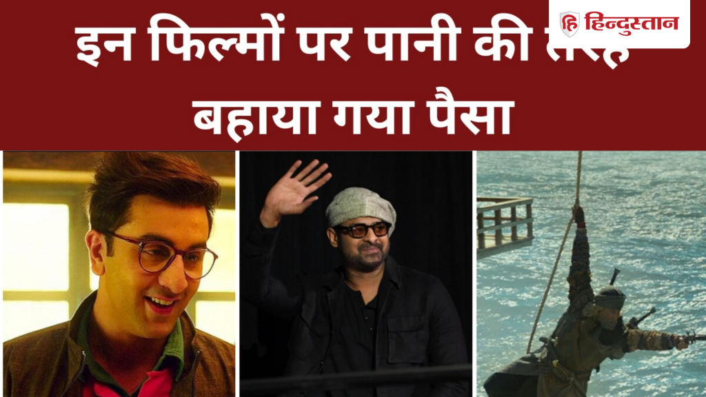 જે મોંઘી ફિલ્મો બોક્સ ઓફિસ પર સુપર ફ્લોપ રહી, પ્રભાસની આ ફિલ્મ નંબર વન પર રહી… वो महंगी फिल्में जो बॉक्स ऑफिस पर हुईं सुपर फ्लॉप, पहले नंबर पर प्रभास की ये...