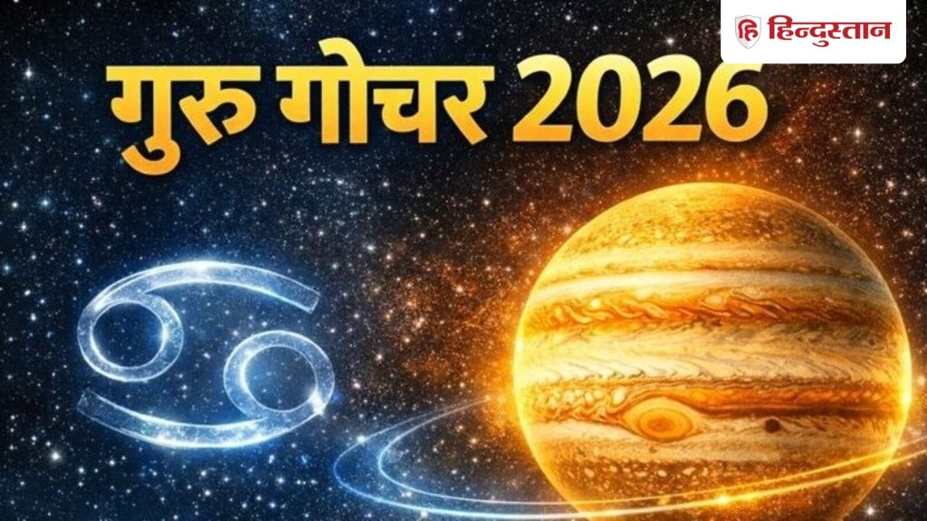 2026માં ગુરુ કર્ક રાશિમાં થશે સંક્રમણ, આ 5 રાશિઓ બદલાશે… 2026 में बृहस्पति का कर्क राशि में होगा गोचर, इन 5 राशियों का बदलेगा...