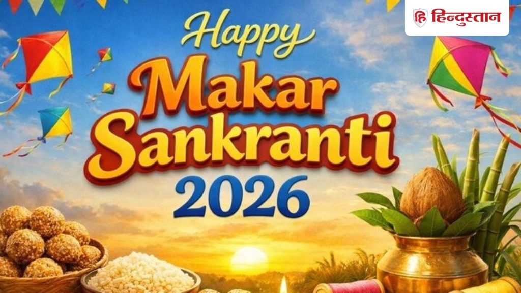 Happy Makar Sankranti 2026: मकर संक्रांति पर भेजें ये बेस्ट शुभकामनाएं, मैसेज और...
