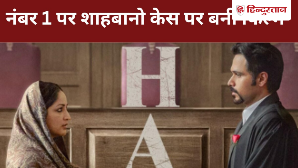 पाकिस्तान में जमकर देखी जा रही इमरान हाशमी की हक, नेटफ्लिक्स टॉप 10 में बॉलीवुड फिल्मों का...