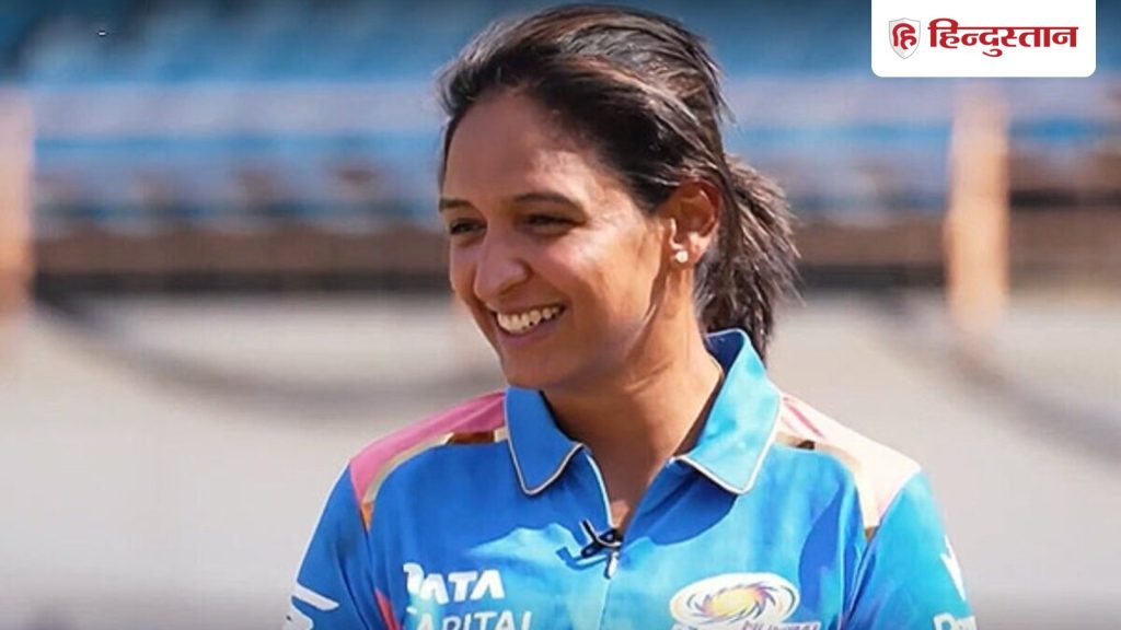 WPL ने कैसे बदली हरमनप्रीत कौर की सोच? कप्तान ने वनडे वर्ल्ड कप को लेकर कही जबर्दस्त...