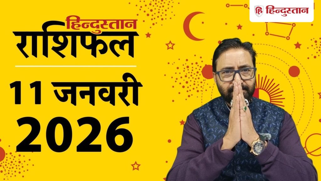 આજનું રાશિફળ: 11 જાન્યુઆરી તમામ 12 રાશિઓ માટે કેવું રહેશે? આજે વાંચો… Aaj ka Rashifal: सभी 12 राशियों के लिए कैसा रहेगा 11 जनवरी का दिन? पढ़ें आज का...