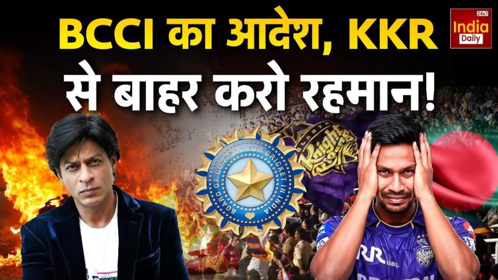 भारी विरोध के बाद BCCI का बड़ा फैसला, KKR से मुस्तफिजुर रहमान को रिलीज करने का आदेश | IPL 2026 BCCI Asks KKR to Release Bangladesh Mustafizur...