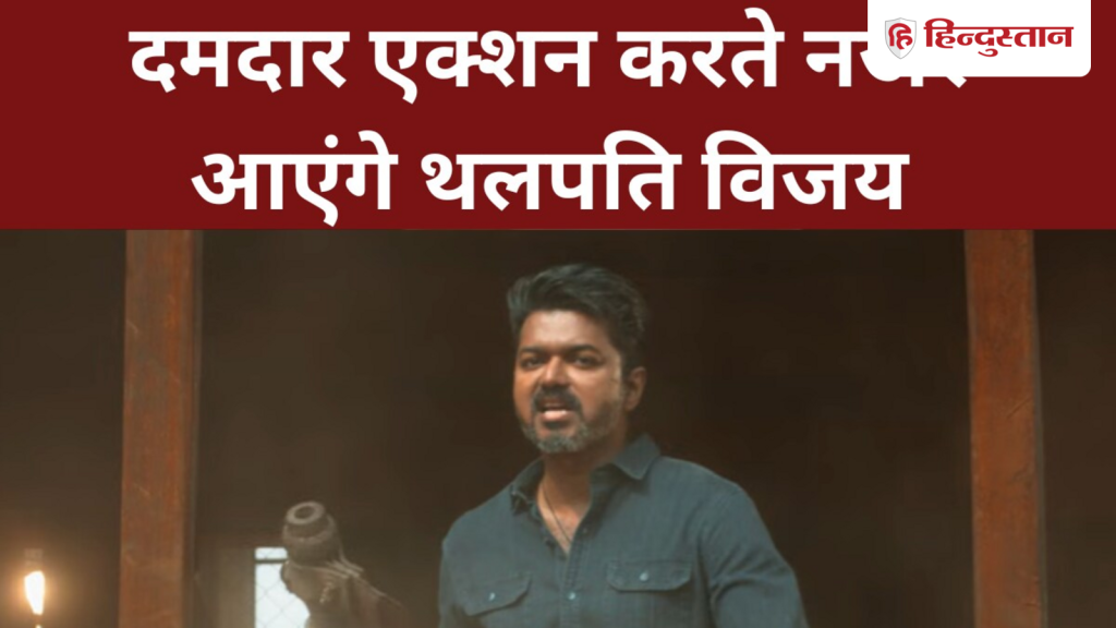 विजय की 'जन नायगन' भगवंत केसरी का है रीमेक? जान लें वायरल दावे का...