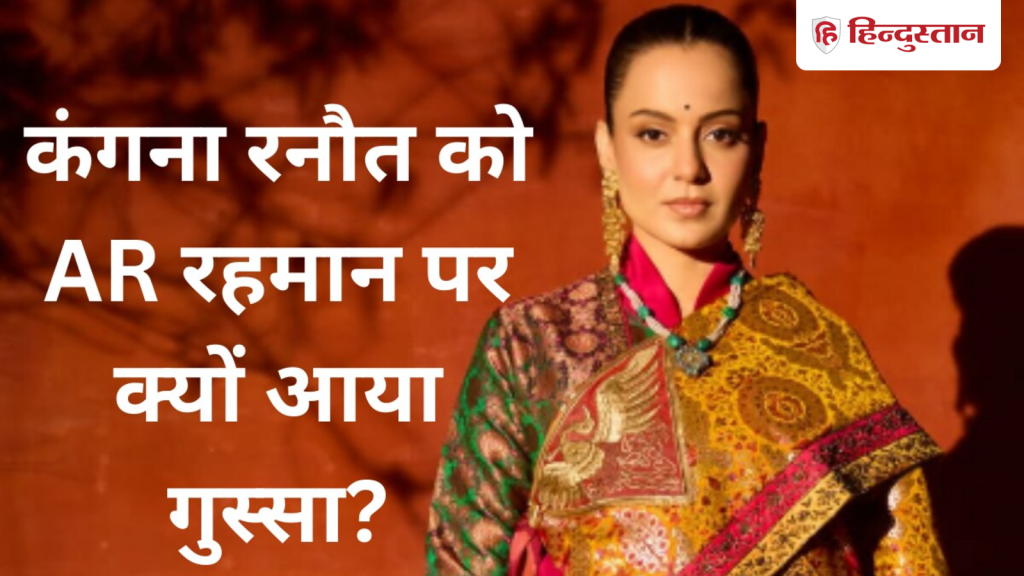 एआर रहमान के &lsquo;सांप्रदायिक&rsquo; वाले बयान पर भड़कीं कंगना रनौत, बोलीं- नफरत में अंधे हो चुके...
